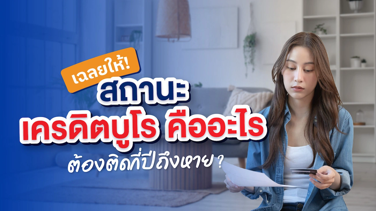 เฉลยให้! สถานะ เครดิตบูโร คืออะไร ต้องติดเครดิตบูโรกี่ปีถึงหาย?