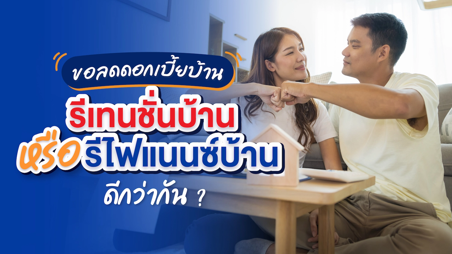ขอลดดอกเบี้ยบ้าน รีเทนชั่นบ้าน หรือ รีไฟแนนซ์บ้าน ดีกว่ากัน