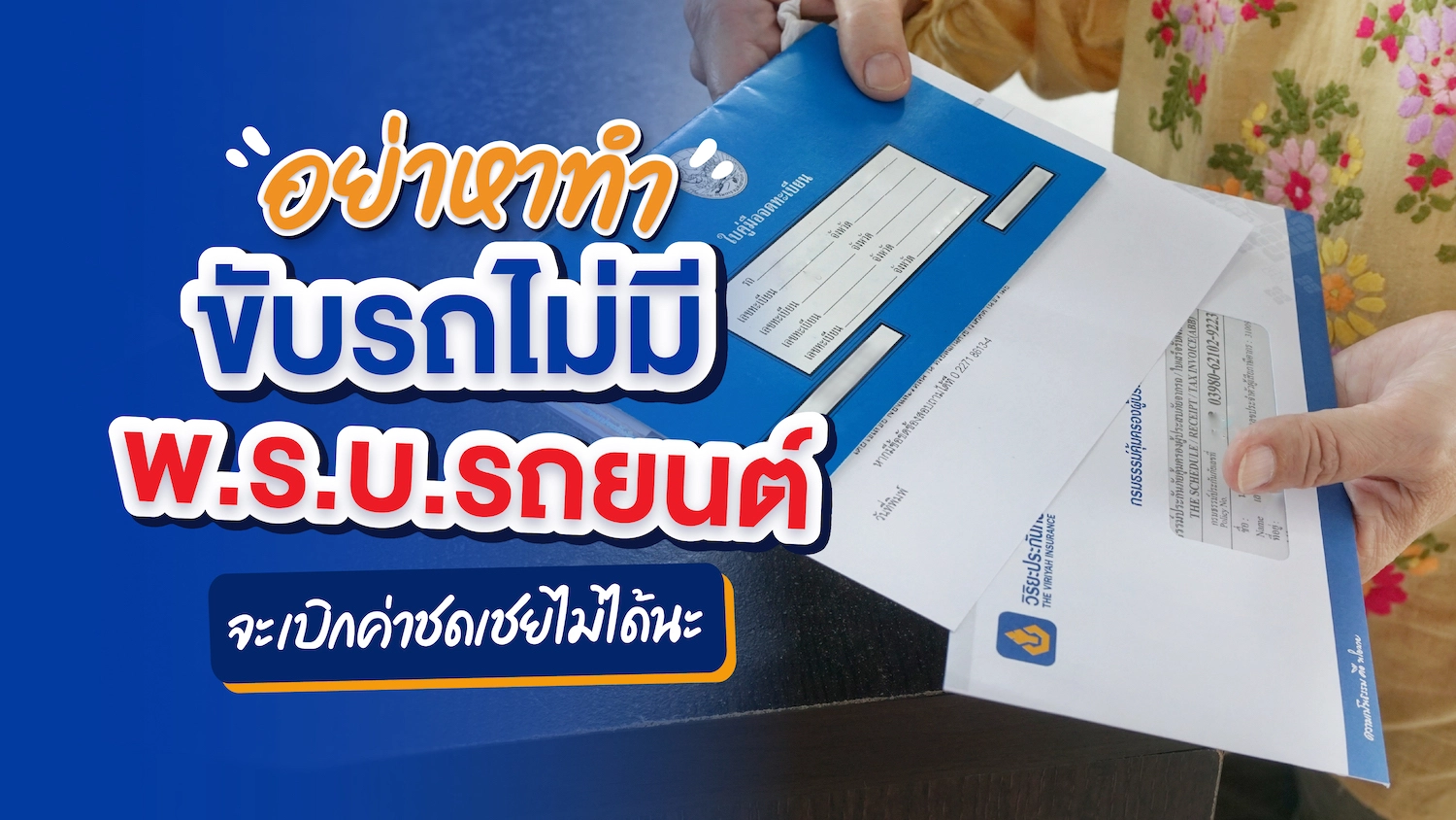 อย่าหาทำ ขับรถไม่มี พ.ร.บ.รถยนต์ จะเบิกค่าชดเชยไม่ได้นะ