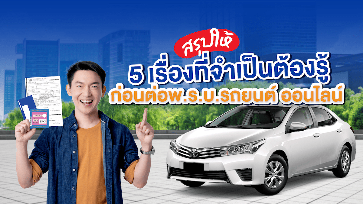 สรุปให้! 5 เรื่องที่จำเป็นต้องรู้ก่อนต่อ พ.ร.บ.รถยนต์ ออนไลน์