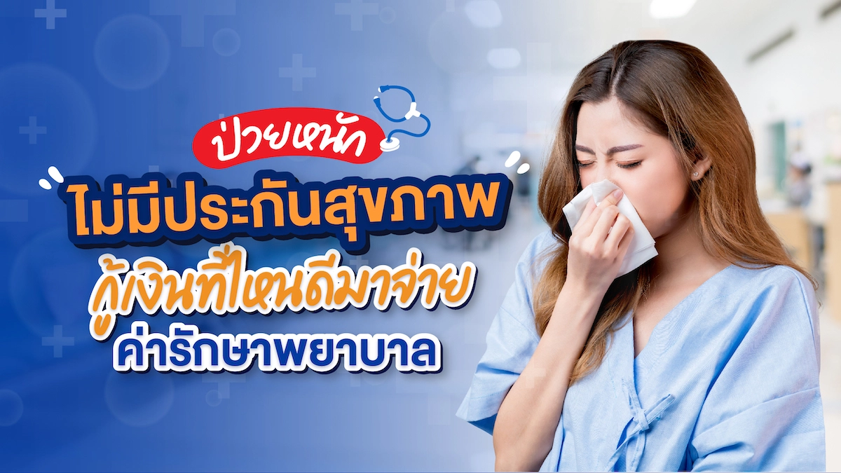ป่วยหนัก ไม่มีประกันสุขภาพ กู้เงินที่ไหนดีมาจ่าย ค่ารักษาพยาบาล